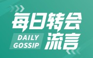 每日转会流言：伊萨克转会上演肥皂剧，孙兴慜离队情定洛杉矶？